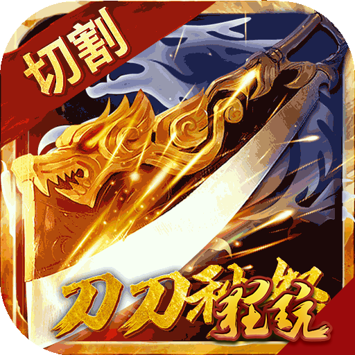 刀刀切割传奇安卓版 V3.0.60