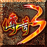 传奇3之屠龙决战沙城移动版