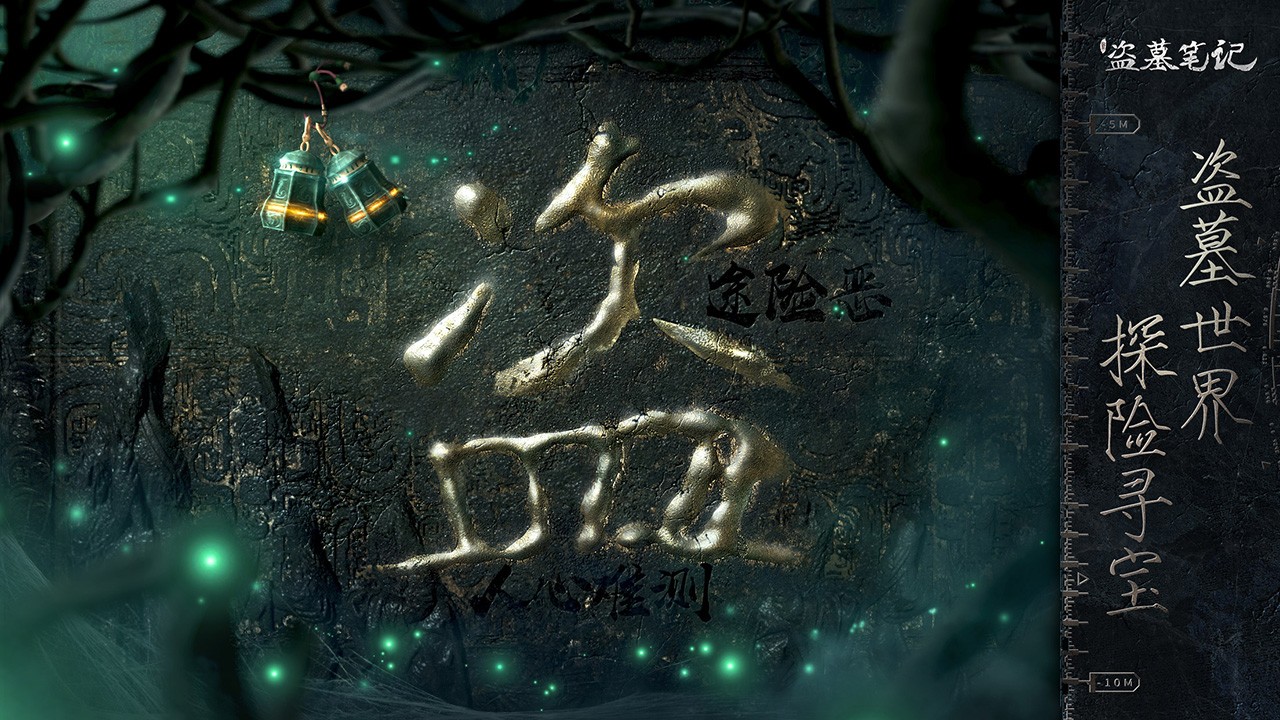 新盗墓笔记首发手机版图3