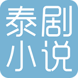 泰剧小说官网版