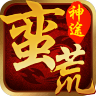 蛮荒神途冰雪单职业最新免费版 V3.77