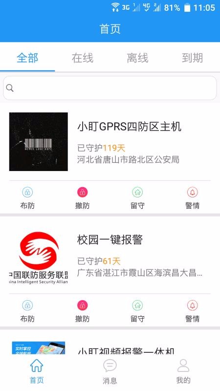 智慧安防安卓免费版(3)