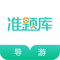 导游资格证准题库安卓版