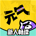 元气阅读官方版 V2.1.1