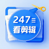 247看剪辑正版