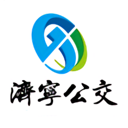 济宁公交官方正版