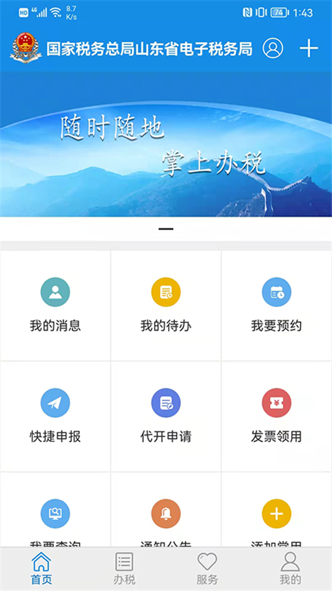 山东省电子税务局免费版图1