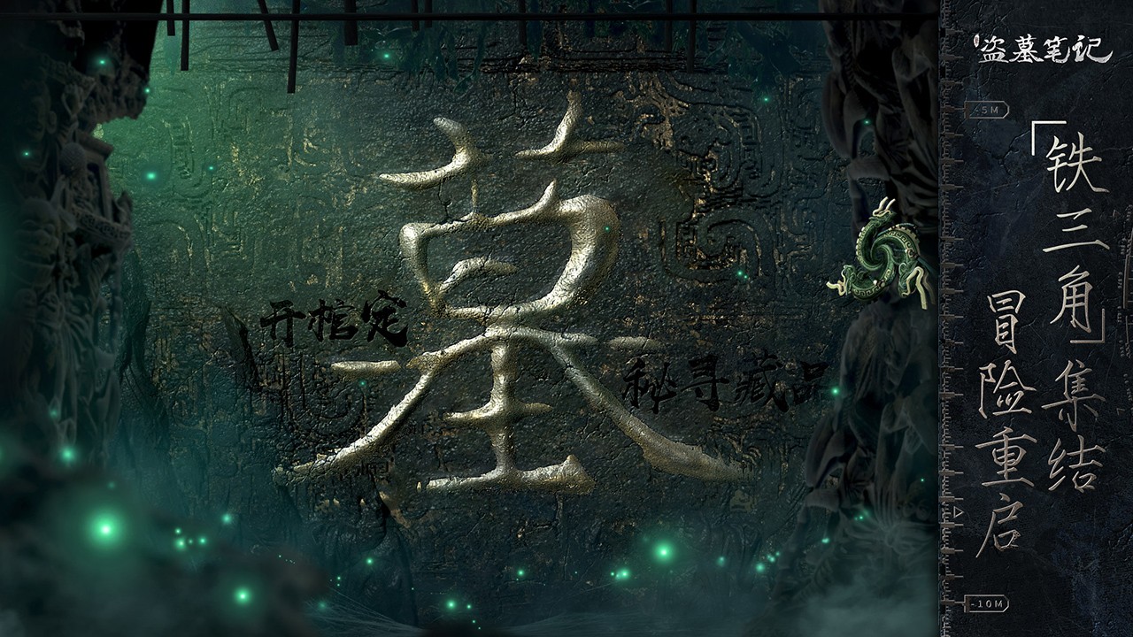 新盗墓笔记首发手机版图2
