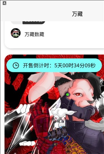 万藏数藏图2