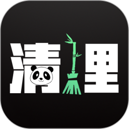 熊猫清理大师免费原版