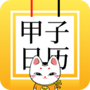 甲子日历通用版