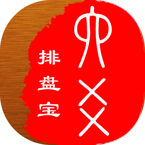 六爻排盘宝官方最新版