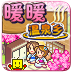 暖暖温泉乡直装游戏版