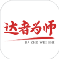 达者为师官方最新版