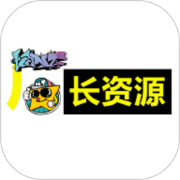 厂长资源官网正版