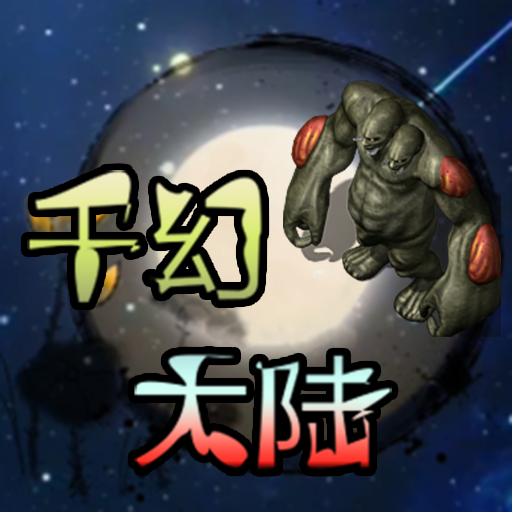 千幻大陆免费版 V1.7.153