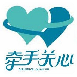 牵手关心