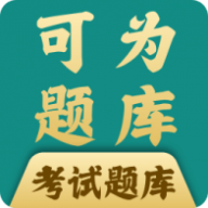 可为梦题库手机正版