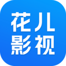 花儿影视最新免费版