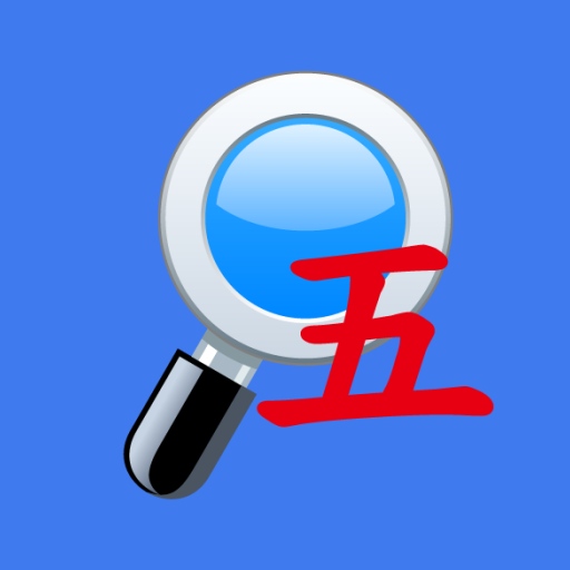 五笔反查安卓版 V6.81