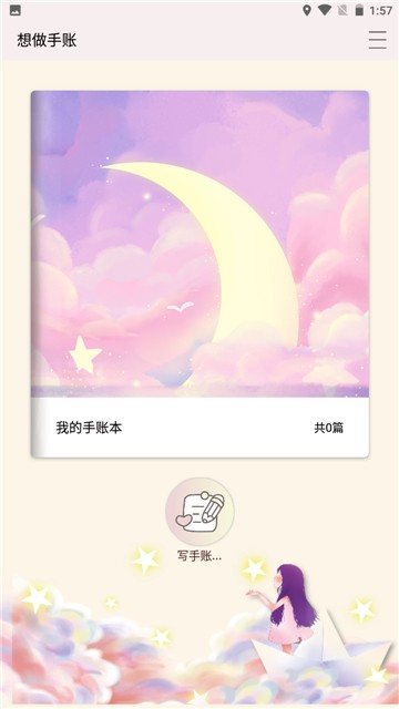 想做手账