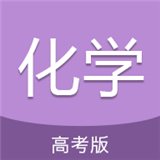 高考化学通安卓免费版