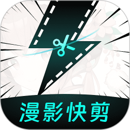 漫影快剪免费版