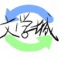 海棠线上文学城2026安卓免费版