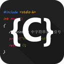 c语言编译器ide原版