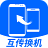 互传换机大师
