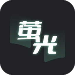 荧光阅读免费版 V1.1