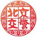 北京交警安卓版
