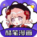 酷笔漫画官方正版 V1.011801