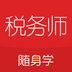 税务师随身学最新免费版 V2.4.1