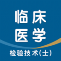 临床医学检验技术士智题库手机免费版 V6.2.4