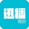迅播动漫手机最新版