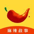 麻辣故事官方正版