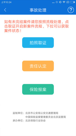 北京交警安卓版图3
