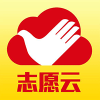 志愿云官方正版