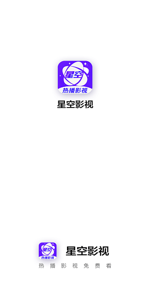 星空视频安卓直装版图3