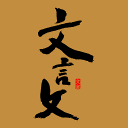 文言文翻译器官方版