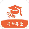 西禾学堂正版 V1.7.7.1
