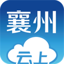 云上襄州手机版