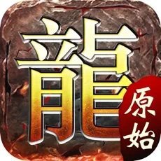 原始传奇复古游戏纯净版 V1.1.0