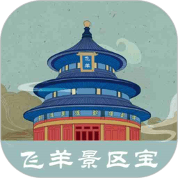 飞羊景区宝软件通用版