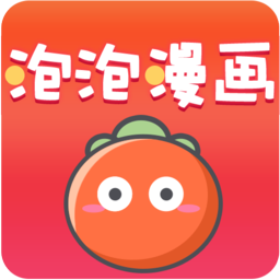 泡泡漫画手机版 V3.2.1