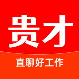 贵才招聘安卓免费版