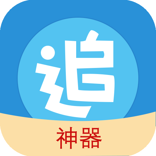 追漫神器手机正版