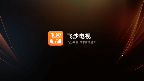 飞沙电视最新免费版图3