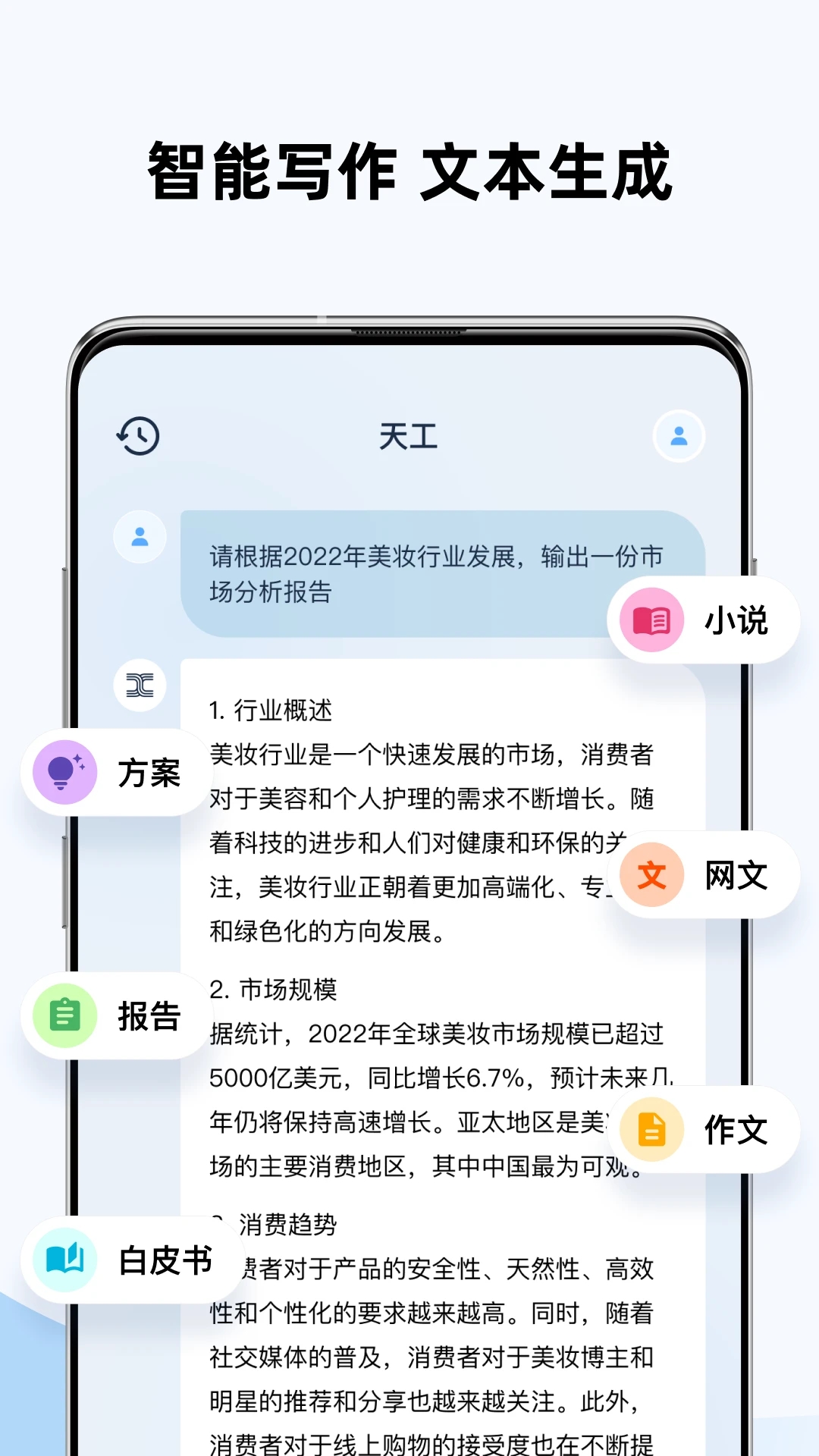 天工ai助手官方最新版图2